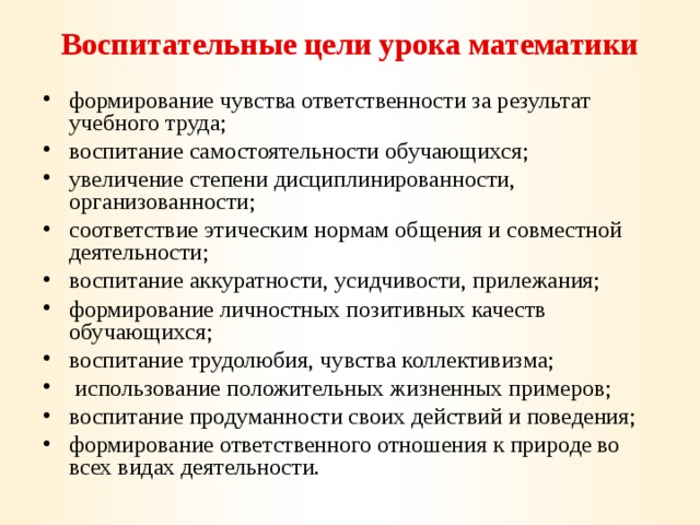 Математические цели. Воспитательные цели на уроках русского языка в начальной школе. Воспитательные задачи на уроках математики в начальной школе. Воспитательные цели на уроках математики. Воспитательные цели задачи на уроках математики в начальной школе.