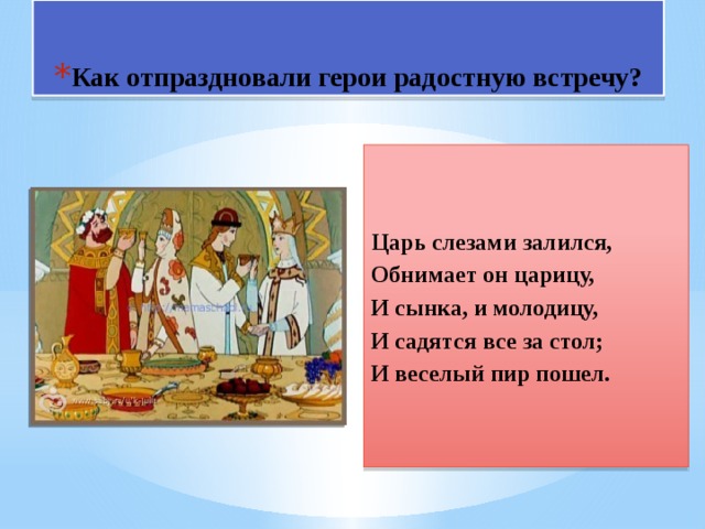 Проводы царя и ожидание его царицей. Царь слезами залился обнимает он царицу. Обнимает он царицу и сынка и молодицу. Как отпраздновали герои радостную встречу?. Как встречали царя.