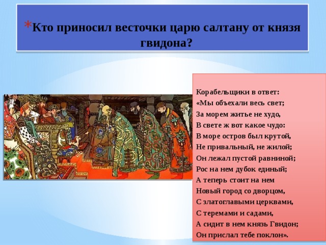 Тест о царе салтане 3 класс. Мы объехали весь свет за морем житье не. Корабельщики в ответ мы объехали. Сказка о царе Салтане мы объехали весь. Сказка мы объехали весь свет за морем житье не худо.