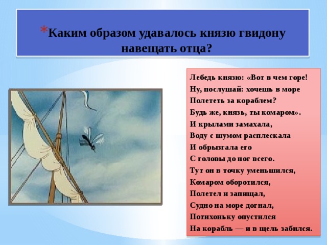 Каким образом удалось. Царь Гвидон комар. Князь Гвидон комар. Сказка о царе Салтане превращение в комара. Гвидон в образе комара.