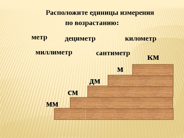 Расположи единицы измерения