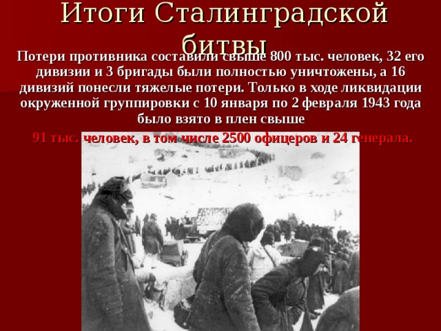 Итоги сталинградской битвы. Сталинградская битва презентация. Итоги Сталинградской битвы потери. Итогом Сталинградской битвы была.