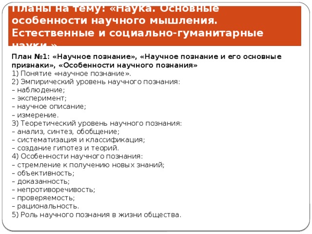 Наука основные особенности научного мышления естественные и социально гуманитарные науки план
