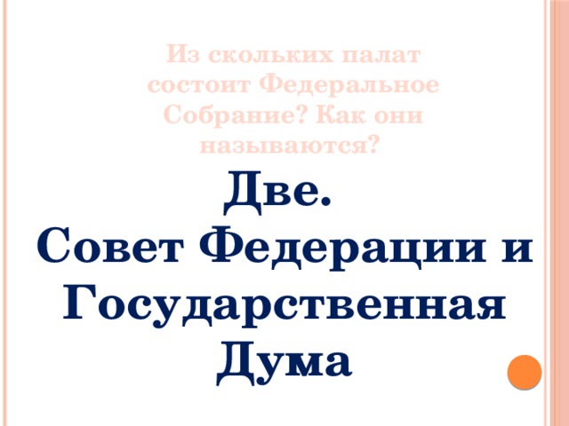 Из скольких палат состоит Федеральное Собрание? Как они называются? Две. Совет Федерации и Государственная Дума 