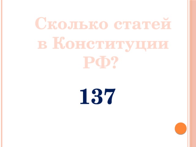 Сколько статей в Конституции РФ? 137 