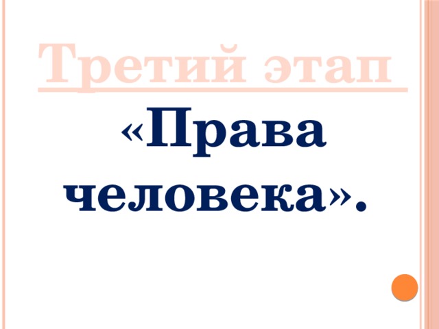 Третий этап «Права человека».  