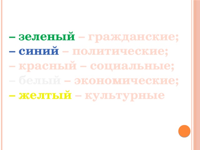 – зеленый – гражданские; – синий – политические; – красный – социальные; – белый – экономические; – желтый – культурные 