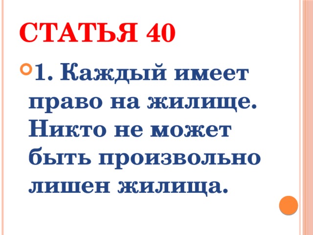 Статья 40 1. Каждый имеет право на жилище. Никто не может быть произвольно лишен жилища. 