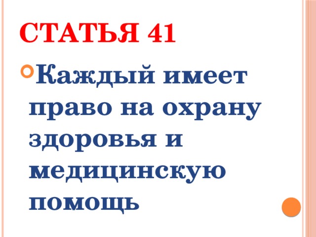 Статья 41 Каждый имеет право на охрану здоровья и медицинскую помощь 