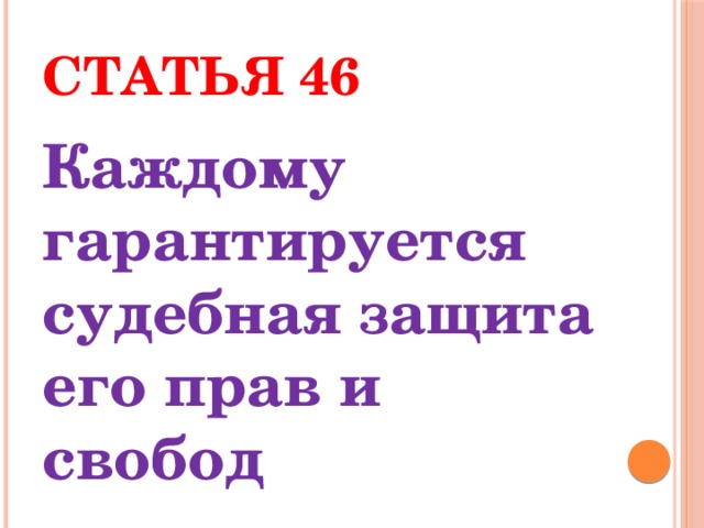 Статья 46 Каждому гарантируется судебная защита его прав и свобод 