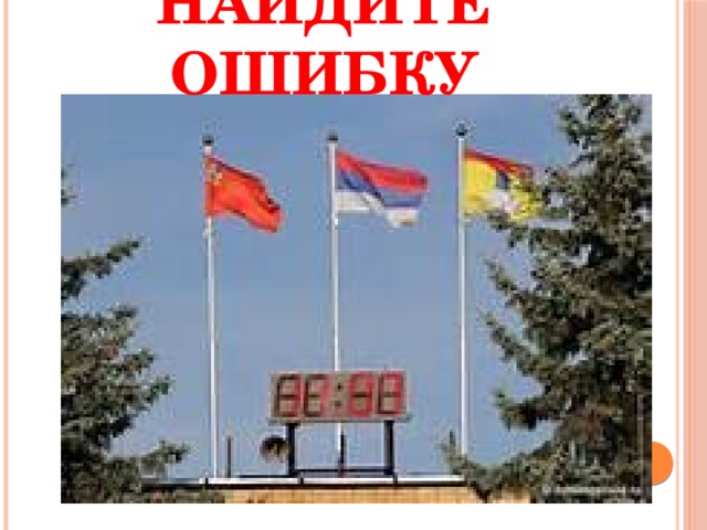 Найдите ошибку 