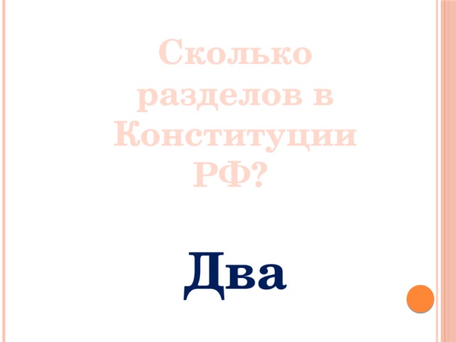 Сколько разделов в Конституции РФ? Два 