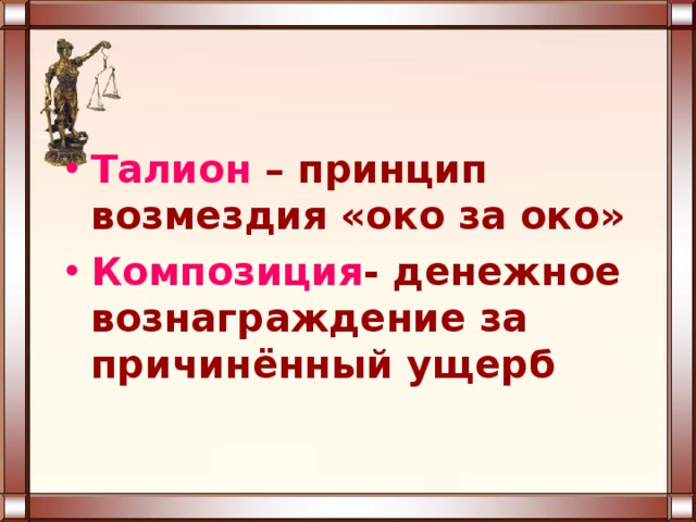 Система преступлений и наказаний талион презентация
