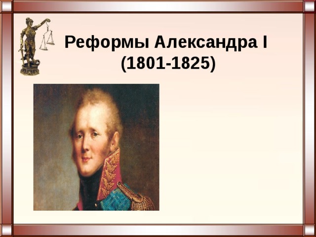 Схема образования при александре 1
