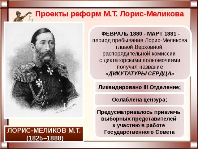 Из проекта разработанного министром внутренних дел графом м т лорис меликовым