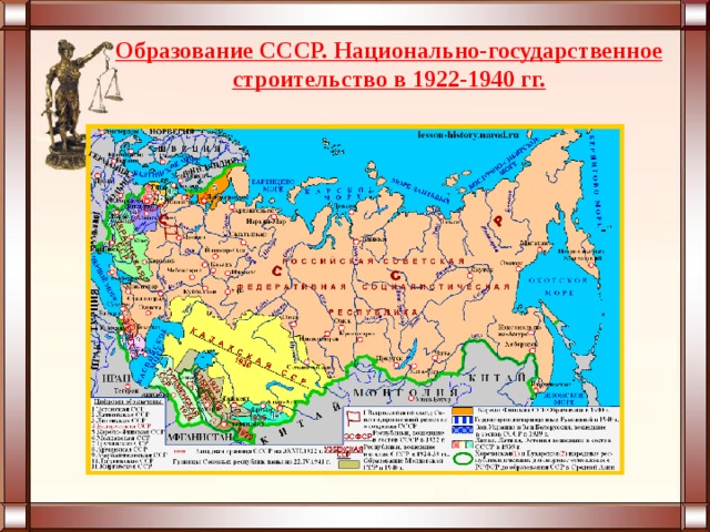 Образование СССР. Национально-государственное строительство в 1922-1940 гг. 