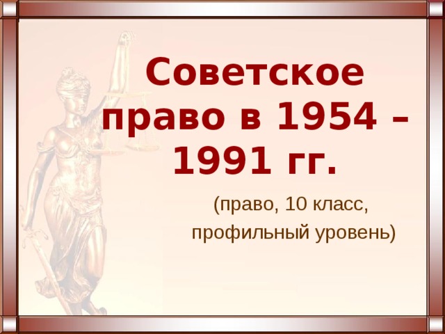 Советское право в 1954 – 1991 гг. (право, 10 класс, профильный уровень) 