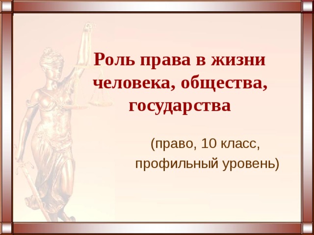 9 класс презентация роль права в жизни человека общества и государства