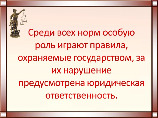 Роль права в жизни человека и общества и государства презентация