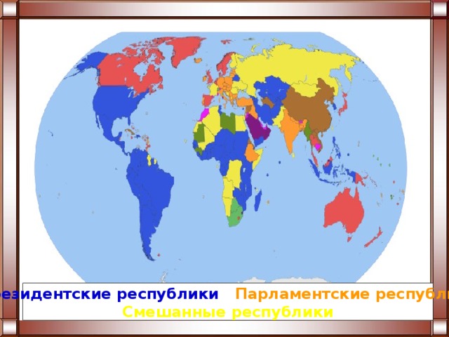 Президентские и парламентские республики карта