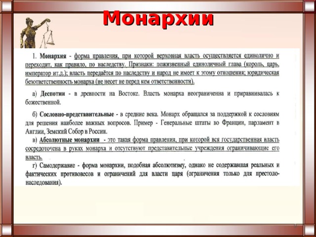 Полное соответствие классическому образцу абсолютной монархии