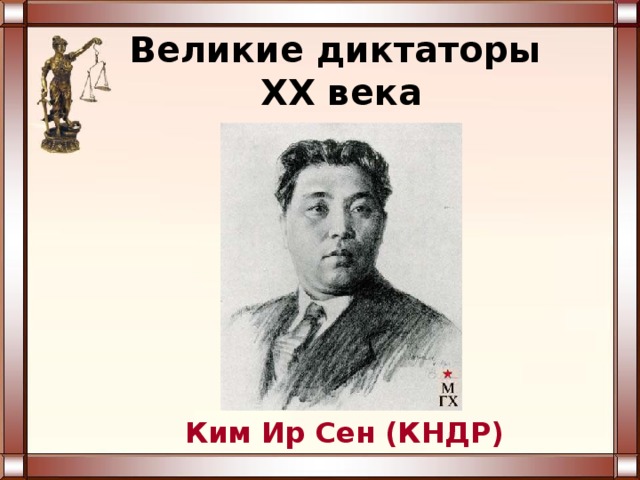 Великие диктаторы  XX века Ким Ир Сен (КНДР) 