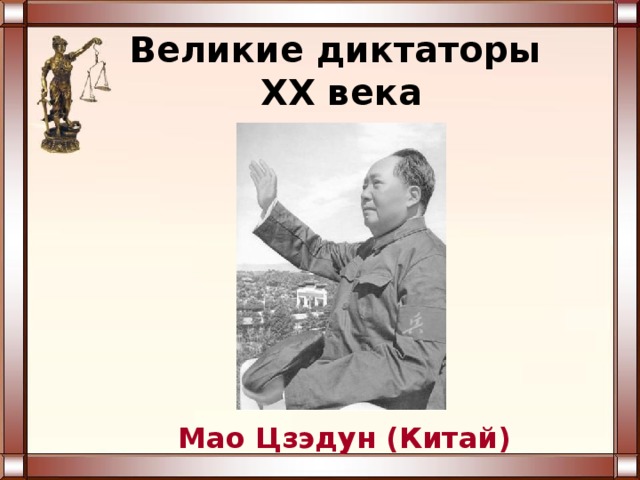Великие диктаторы  XX века Мао Цзэдун (Китай) 