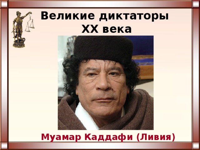 Великие диктаторы  XX века Муамар Каддафи (Ливия) 