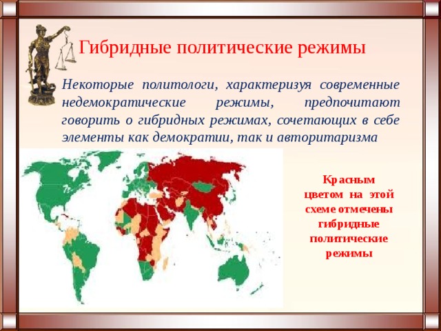 Гибридные политические режимы Некоторые политологи, характеризуя современные недемократические режимы, предпочитают говорить о гибридных режимах, сочетающих в себе элементы как демократии, так и авторитаризма  Красным цветом на этой схеме отмечены гибридные политические режимы 