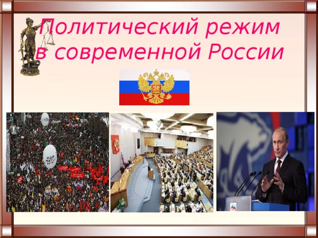 Политический режим в современной России 
