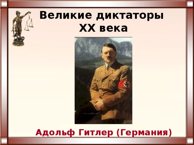 Великие диктаторы  XX века Адольф Гитлер (Германия) 