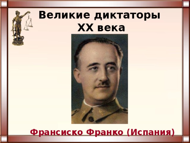 Великие диктаторы  XX века Франсиско Франко (Испания) 