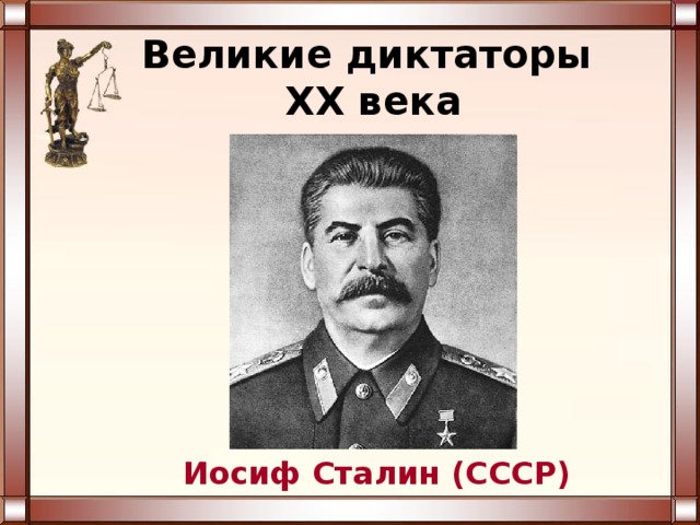 Великие диктаторы  XX века Иосиф Сталин (СССР) 