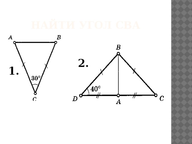 Найти угол СВА 2. 1. 