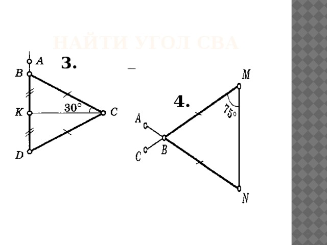 Найти угол СВА 3. 4. 