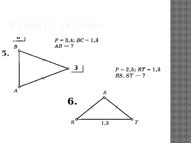 Решите задачи: 5. 6. 