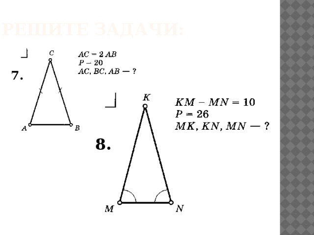 Решите задачи: 7. 8. 