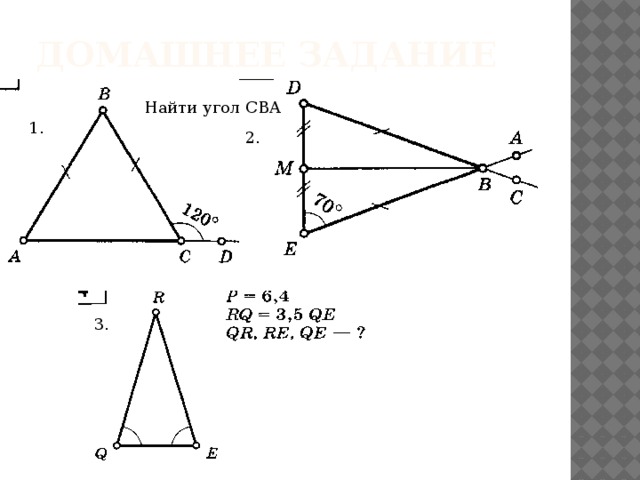 Домашнее задание Найти угол СВА 1. 2. 3. 