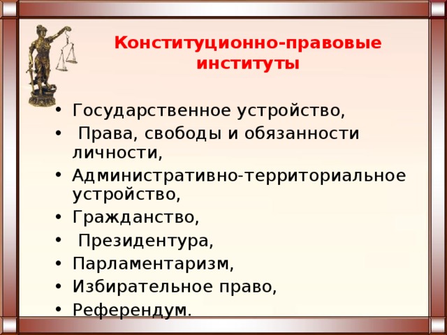Презентация конституционное право 10 класс профильный уровень