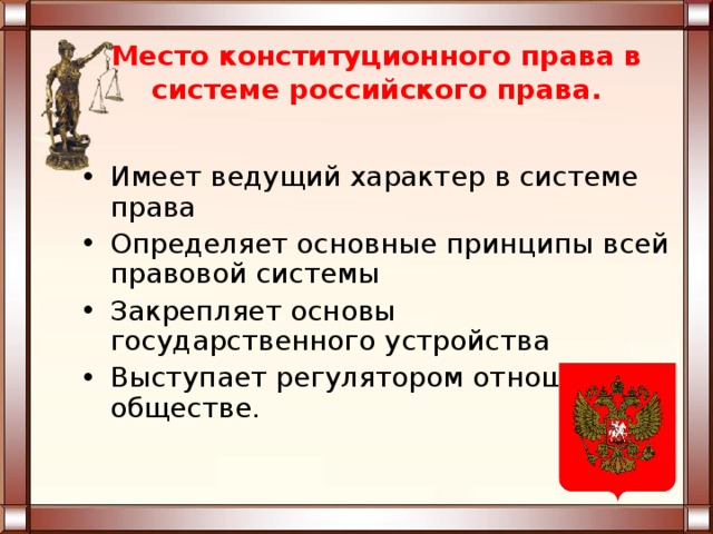 Презентация конституционное право 10 класс профильный уровень