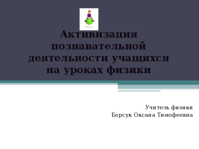 Картинки активизация познавательной деятельности