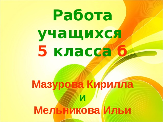 Работа учащихся 5 класса б Мазурова Кирилла и Мельникова Ильи 