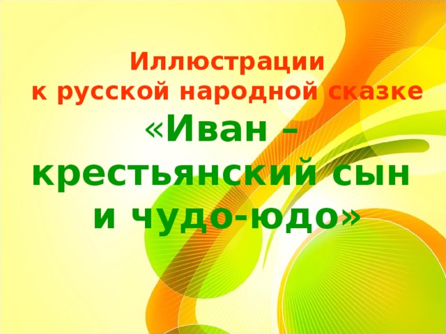    Иллюстрации  к русской народной сказке   « Иван –  крестьянский сын  и чудо-юдо»   