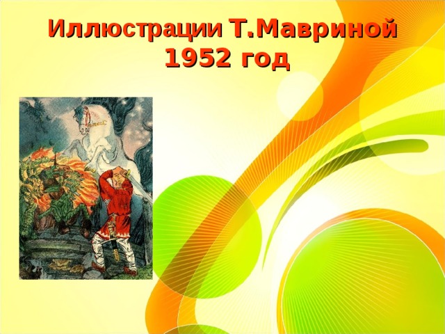 И лл юстрации Т.Мавриной  1952 год 