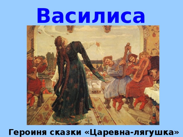 Василиса Героиня сказки «Царевна-лягушка» 
