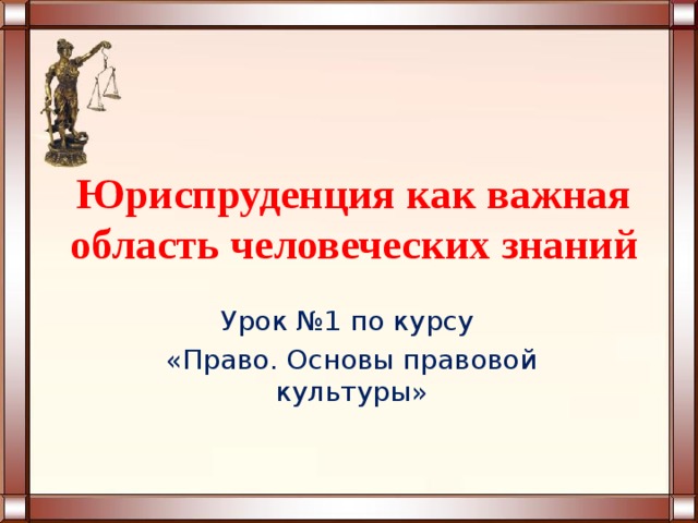 Юриспруденция как общественная наука
