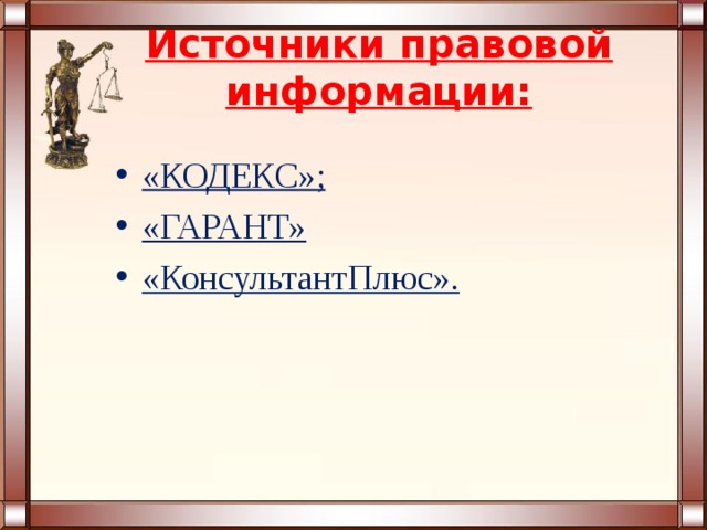 Источники правовой информации: «КОДЕКС»; «ГАРАНТ» «КонсультантПлюс». 