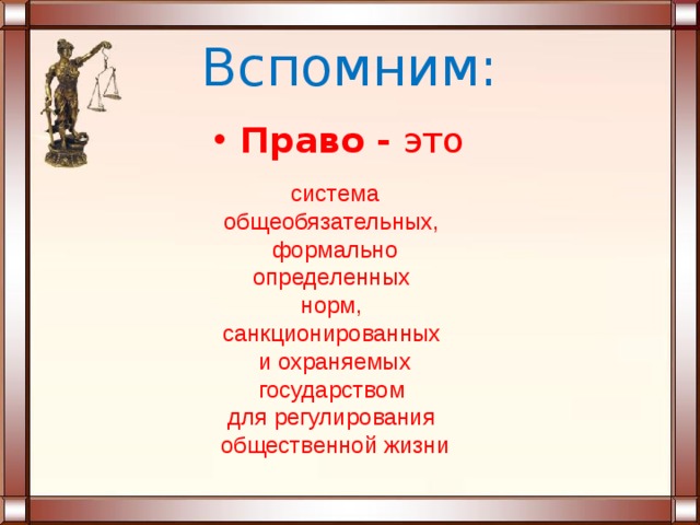 Это система общеобязательных формально определенных. Право это система общеобязательных формально определенных. Урок право. Право это система общеобязательных формально определенных норм
