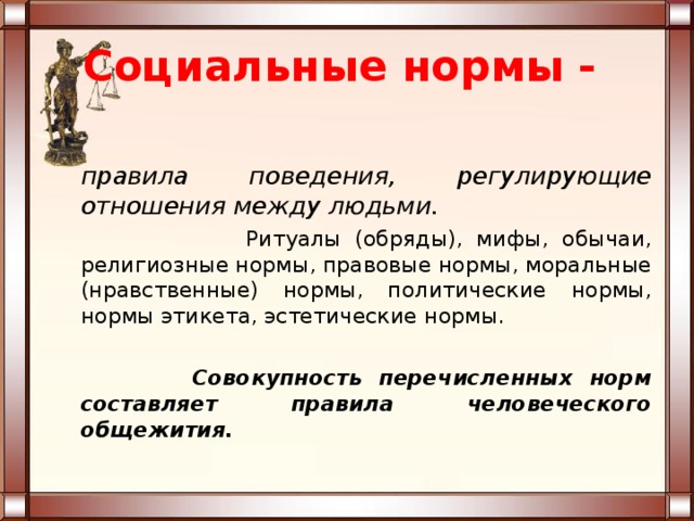 Совокупность правовых и политических норм правил образцов поведения это