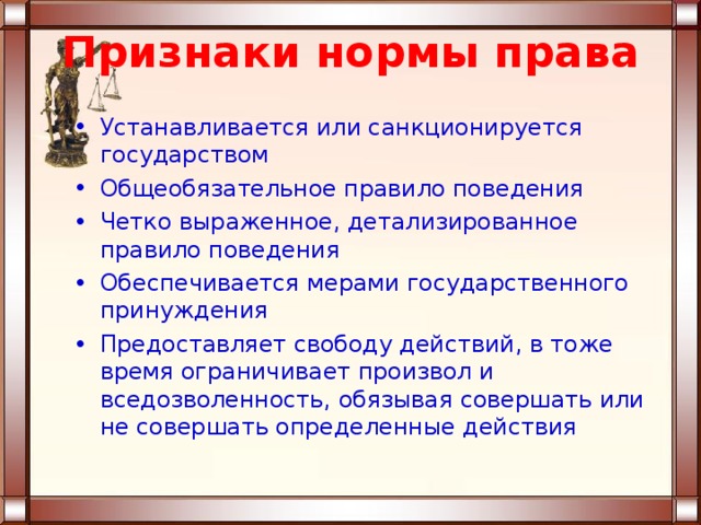 Правовые нормы санкционируются государством.